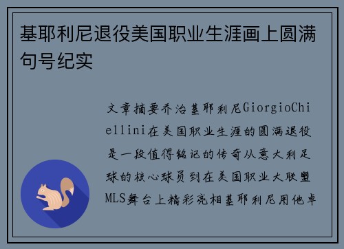 基耶利尼退役美国职业生涯画上圆满句号纪实