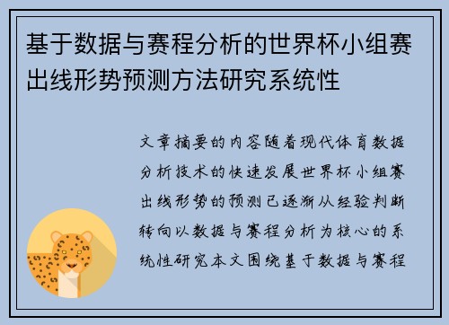 基于数据与赛程分析的世界杯小组赛出线形势预测方法研究系统性