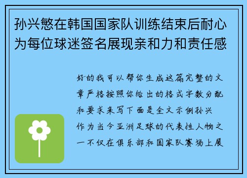 孙兴慜在韩国国家队训练结束后耐心为每位球迷签名展现亲和力和责任感