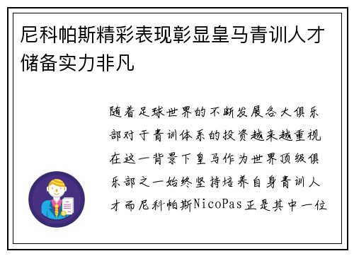 尼科帕斯精彩表现彰显皇马青训人才储备实力非凡 尼科帕斯精彩表现彰显皇马青训人才储备实力非凡