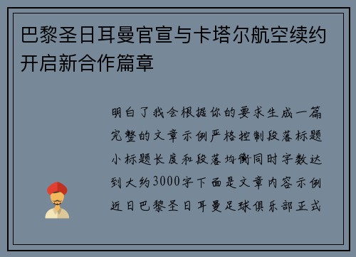 巴黎圣日耳曼官宣与卡塔尔航空续约开启新合作篇章