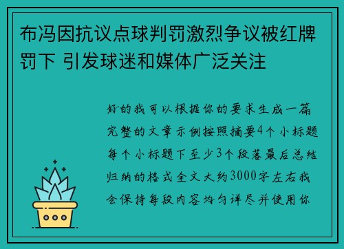 布冯因抗议点球判罚激烈争议被红牌罚下 引发球迷和媒体广泛关注