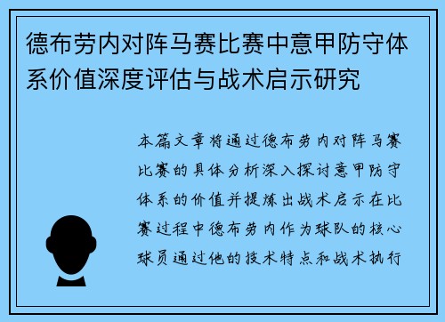 德布劳内对阵马赛比赛中意甲防守体系价值深度评估与战术启示研究