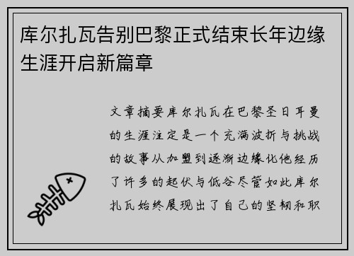 库尔扎瓦告别巴黎正式结束长年边缘生涯开启新篇章