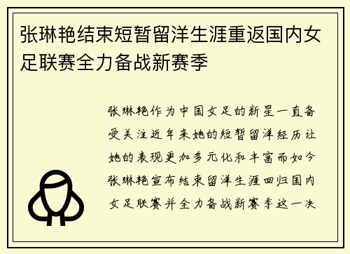 张琳艳结束短暂留洋生涯重返国内女足联赛全力备战新赛季