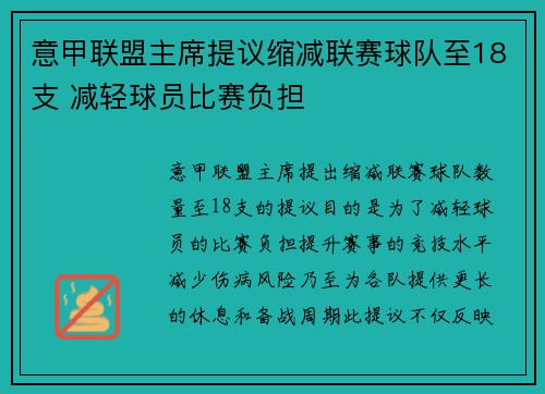 意甲联盟主席提议缩减联赛球队至18支 减轻球员比赛负担 意甲联盟主席提议缩减联赛球队至18支 减轻球员比赛负担