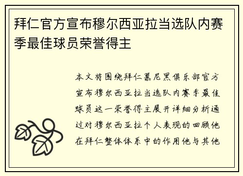 拜仁官方宣布穆尔西亚拉当选队内赛季最佳球员荣誉得主 拜仁官方宣布穆尔西亚拉当选队内赛季最佳球员荣誉得主