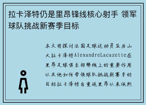 拉卡泽特仍是里昂锋线核心射手 领军球队挑战新赛季目标 拉卡泽特仍是里昂锋线核心射手 领军球队挑战新赛季目标