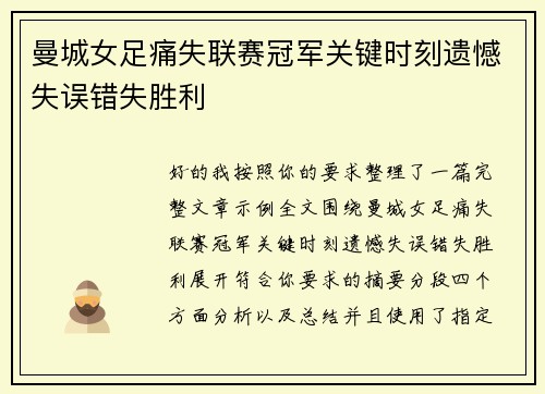 曼城女足痛失联赛冠军关键时刻遗憾失误错失胜利