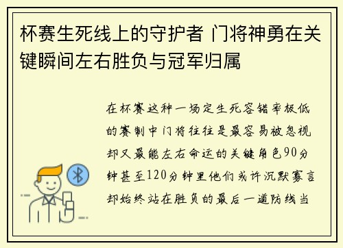 杯赛生死线上的守护者 门将神勇在关键瞬间左右胜负与冠军归属