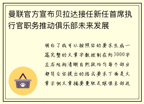 曼联官方宣布贝拉达接任新任首席执行官职务推动俱乐部未来发展