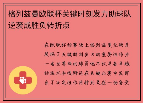 格列兹曼欧联杯关键时刻发力助球队逆袭成胜负转折点 格列兹曼欧联杯关键时刻发力助球队逆袭成胜负转折点