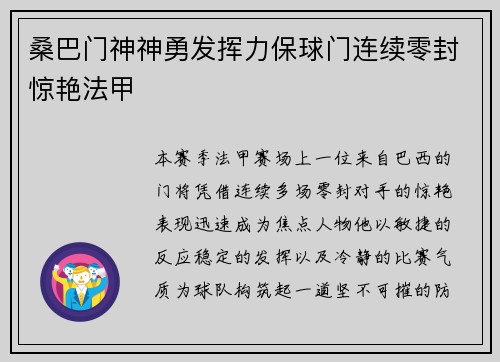 桑巴门神神勇发挥力保球门连续零封惊艳法甲