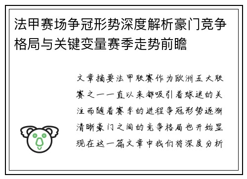 法甲赛场争冠形势深度解析豪门竞争格局与关键变量赛季走势前瞻