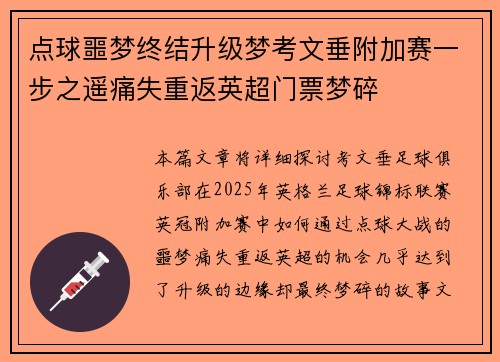 点球噩梦终结升级梦考文垂附加赛一步之遥痛失重返英超门票梦碎