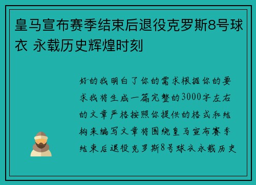 皇马宣布赛季结束后退役克罗斯8号球衣 永载历史辉煌时刻