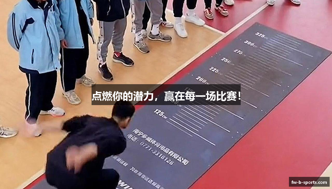 点燃你的潜力，赢在每一场比赛！